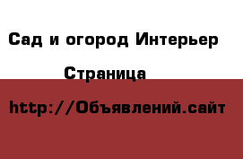 Сад и огород Интерьер - Страница 10 